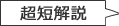 長短解説