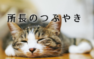 所長のつぶやき